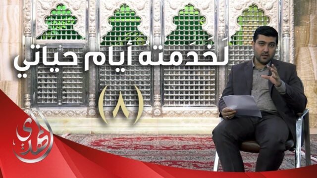 لخدمته ايام حياتي – الدكتور احمد الصفار – 8