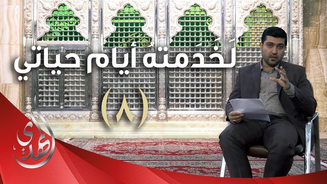 لخدمته ايام حياتي – الدكتور احمد الصفار – 8