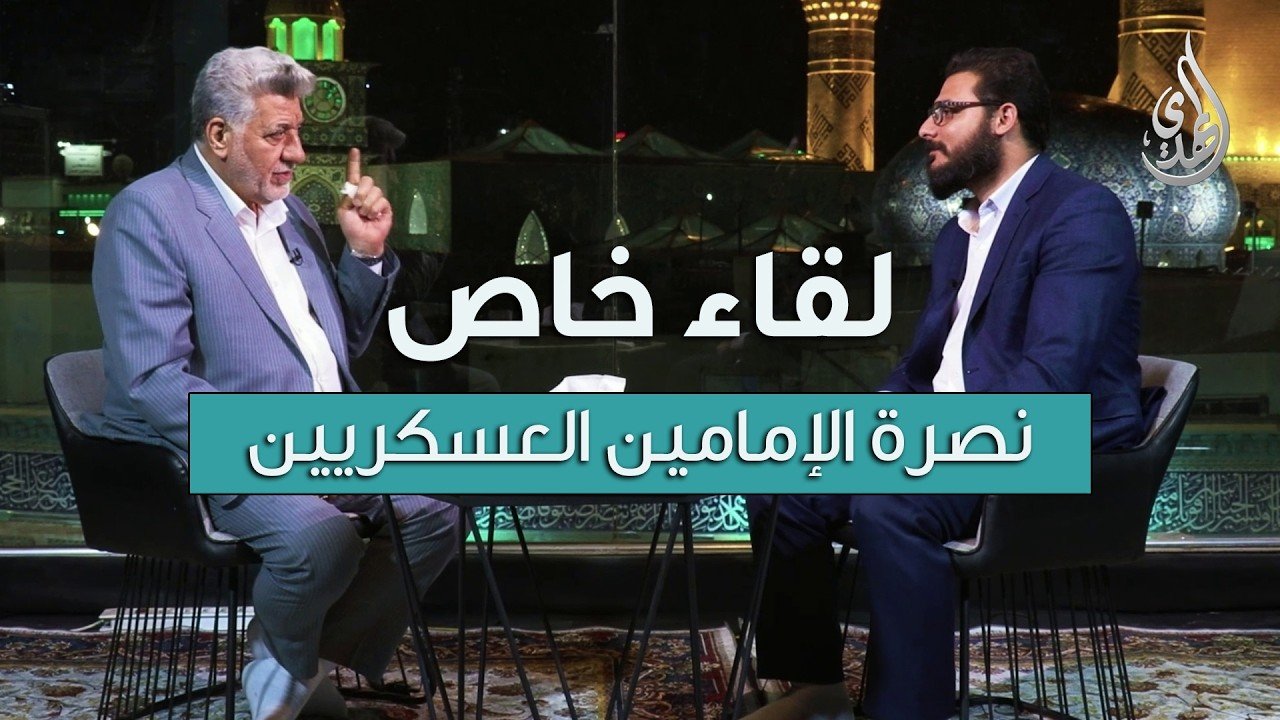 لقاء خاص | مع السيد عارف نصر الله | مسؤول موكب الولاء و الفداء لنصرة الإمامين العسكريين (ع)