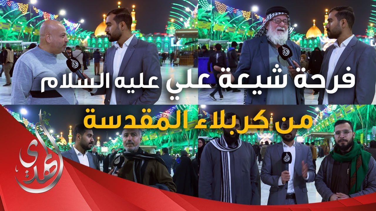 لقاءات مع الزوار و المهنئين بذكرى #مولد_الامام_علي عليه السلام – كربلاء المقدسة
