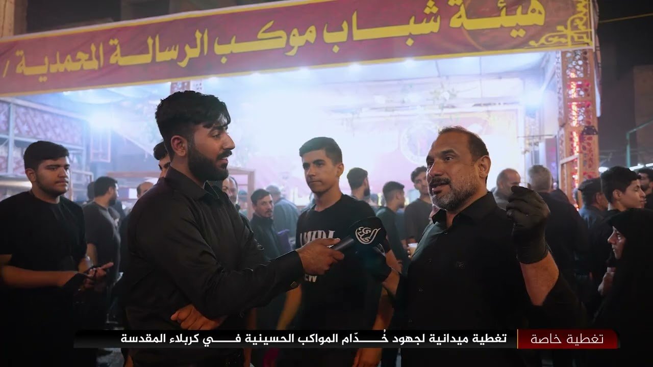 لقائات مع خدام الامام الحسين ( عليه السلام) في المواكب الحسينية