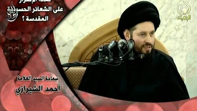 لماذا الاصرار على الشعائر الحسينية – سيد أحمد الشيرازي