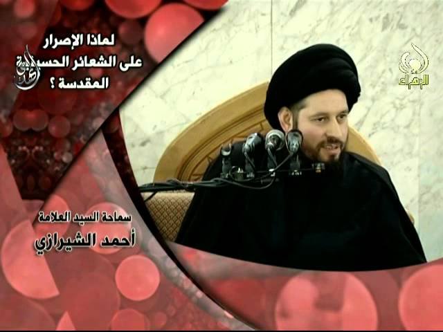 لماذا الاصرار على الشعائر الحسينية – سيد أحمد الشيرازي