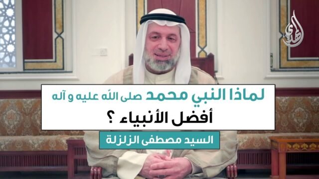 لماذا النبي محمد (صلى الله عليه وآله) أفضل الأنبياء ؟ | السيد مصطفى الزلزلة