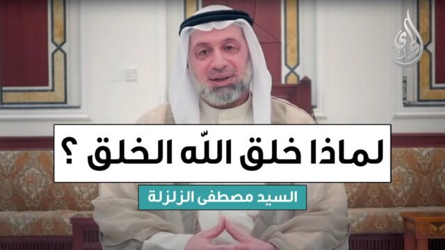 لماذا خلق الله الخلق ؟ | السيد مصطفى الزلزلة