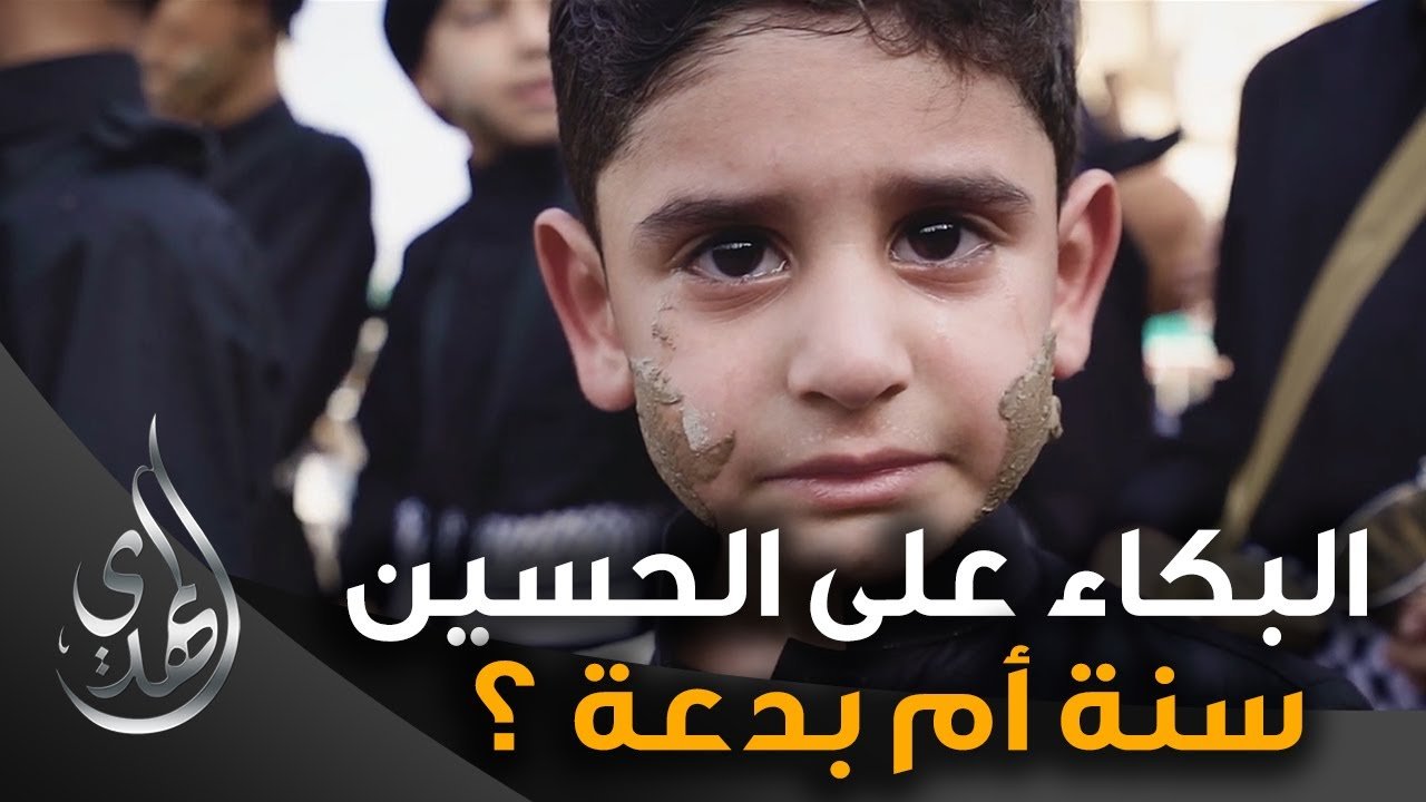 لماذا يبكي الشيعة على الامام الحسين (عليه السلام) ؟