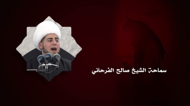 ليالي عاشوراء – الشيخ صالح الفرحاني – حسينية المرحومة العلوية بيبي رباب – ليلة 6 محرم 1447