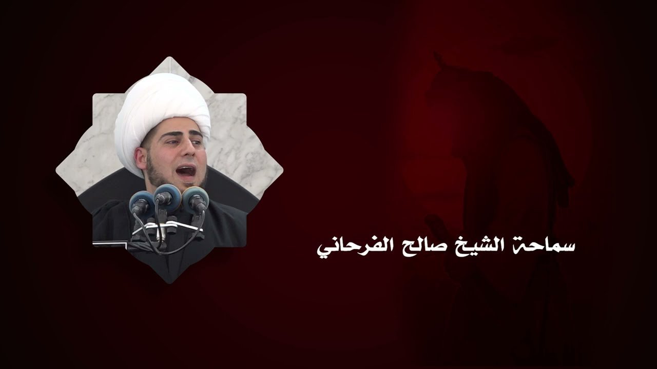 ليالي عاشوراء – الشيخ صالح الفرحاني – حسينية المرحومة العلوية بيبي رباب – ليلة 8 محرم 1447