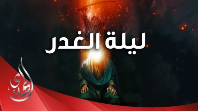 ليلة جرح امير المؤمنين الامام علي (عليه السلام)