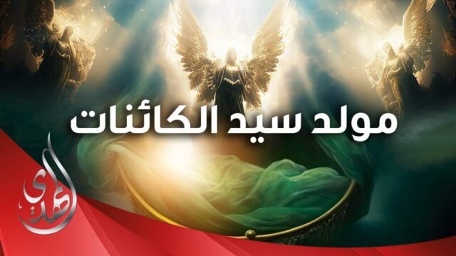 ما حدث عند ولادة النبي الاعظم (صلى الله عليه وآله وسلم)  #المولد_النبوي_الشريف