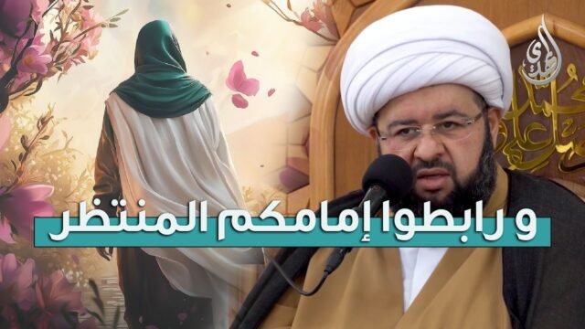 ما معنى قول الإمام الصادق (ع) : و رابطوا إمامكم المنتظر ؟