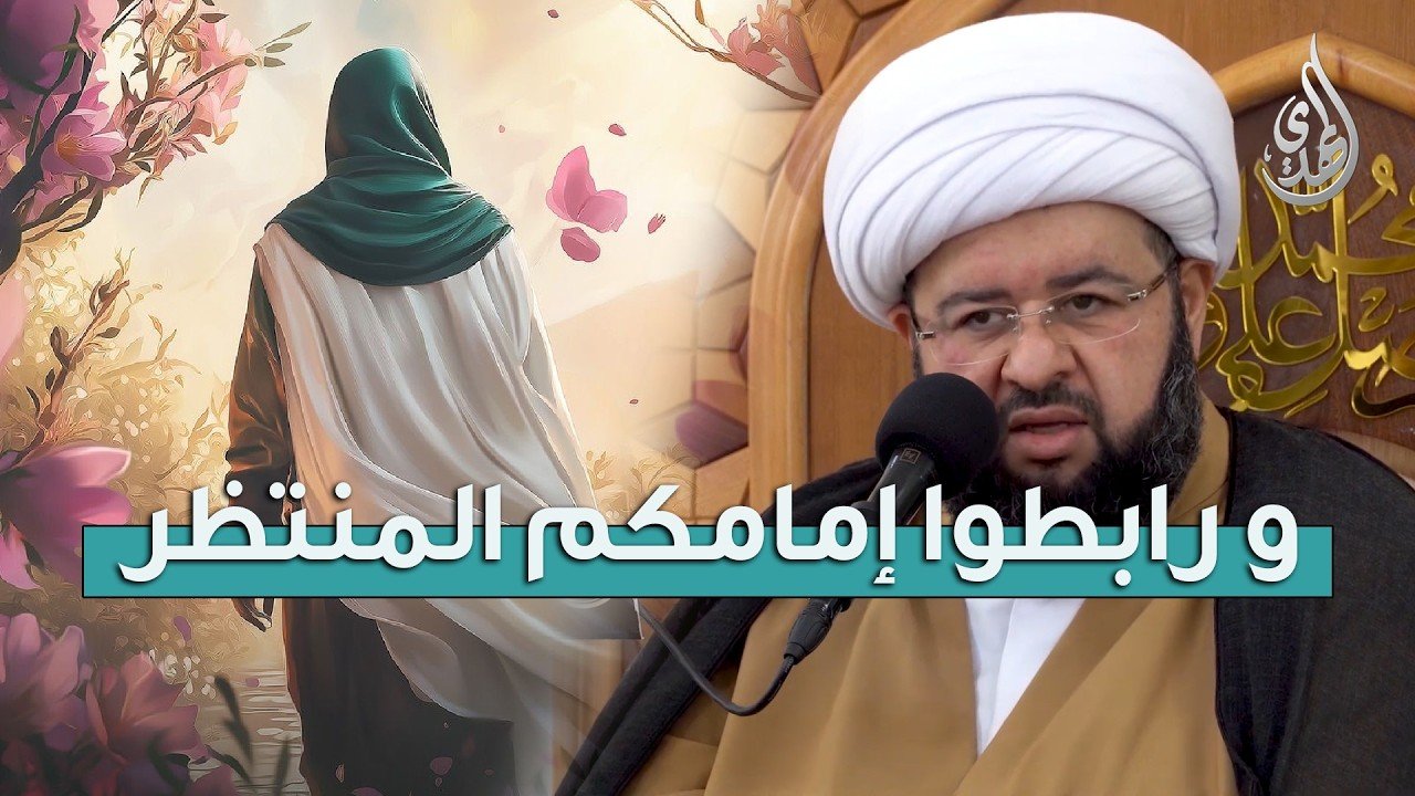 ما معنى قول الإمام الصادق (ع) : و رابطوا إمامكم المنتظر ؟