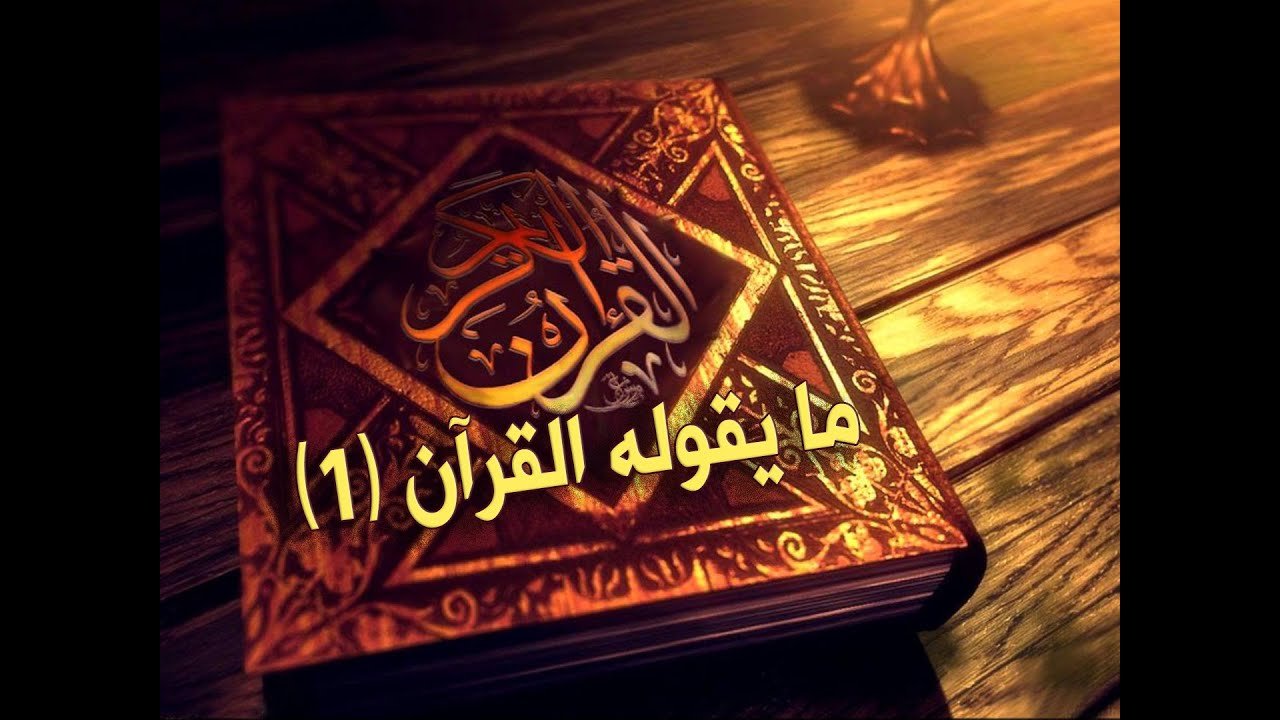ما يقوله القرآن (1) – سماحة آية الله الشيخ فاضل الصفار