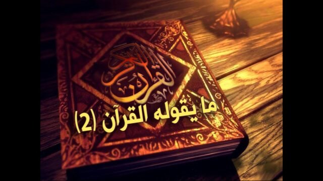 ما يقوله القرآن (2) – سماحة آية الله الشيخ فاصل الصفار