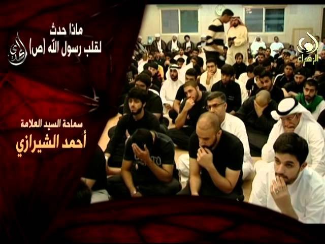 ماذا حدث لقلب رسول الله  – سيد أحمد الشيرازي – محرم 1436