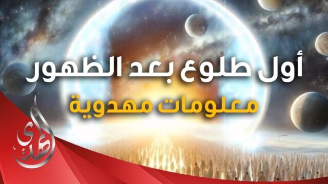 ماذا يحدث عند اول طلوع للشمس بعد ظهور الامام المهدي (عجّل الله تعالى فرجه) ؟