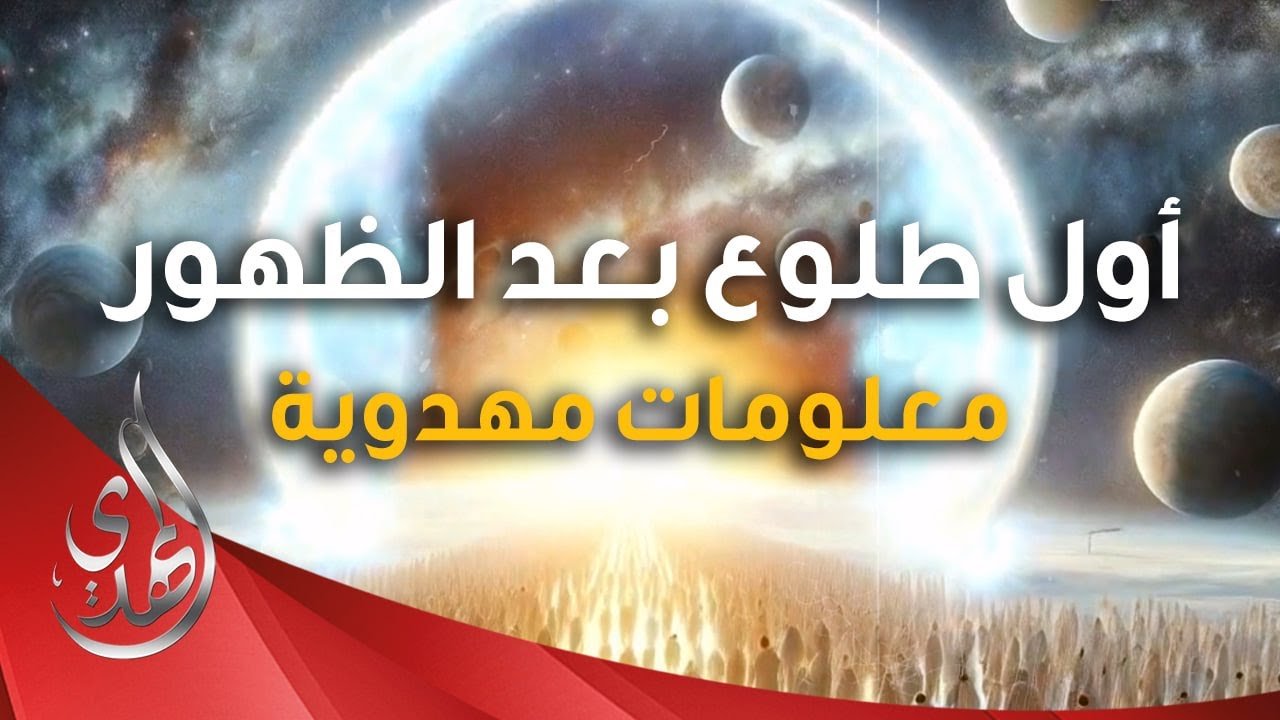 ماذا يحدث عند اول طلوع للشمس بعد ظهور الامام المهدي (عجّل الله تعالى فرجه) ؟