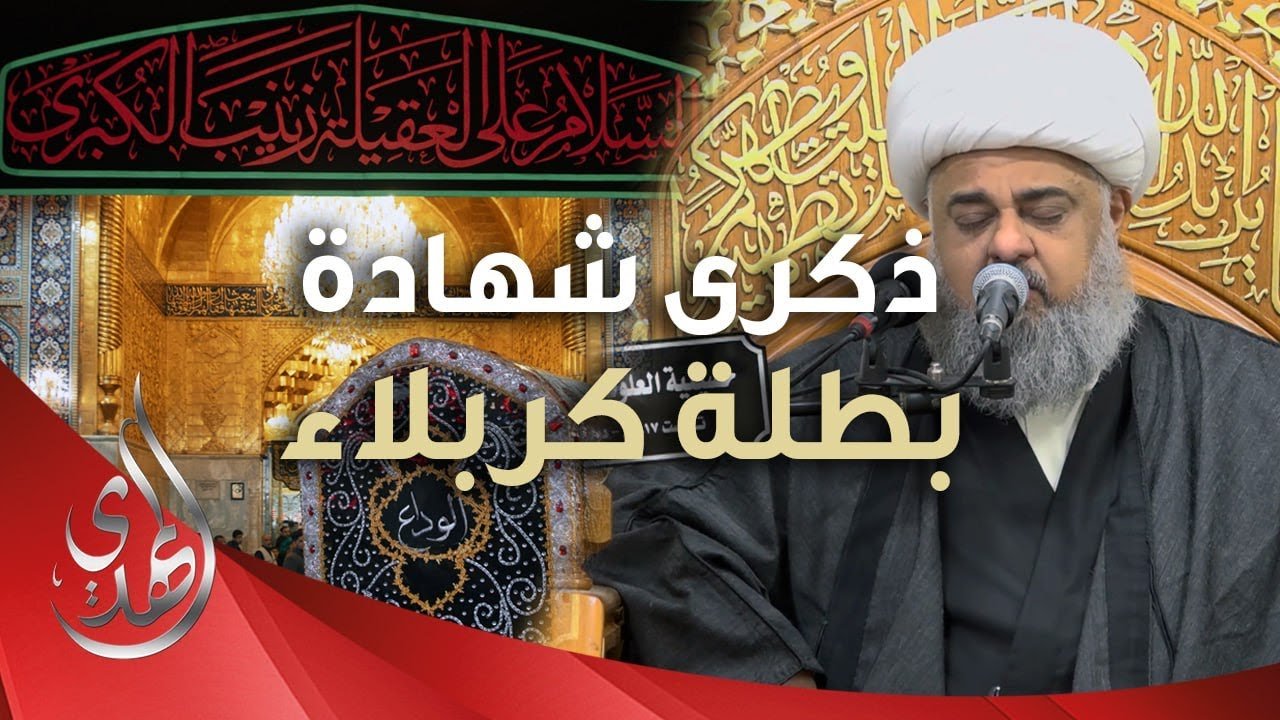 مجلس ذكرى شهادة السيدة زينب (عليها السلام) – الشيخ هاني شعبان