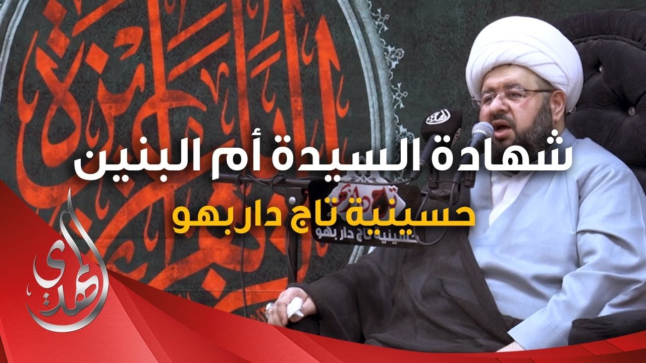 مجلس عزاء ذكرى استشهاد السيدة ام البنين (عليها السلام) – الشيخ الدكتور محمد جمعة – 3