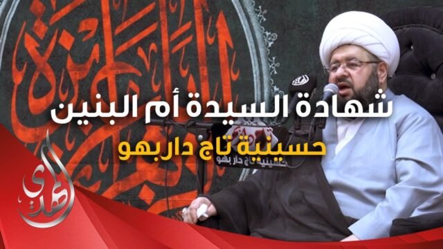 مجلس عزاء ذكرى استشهاد السيدة ام البنين (عليها السلام) – الشيخ الدكتور محمد جمعة – 4
