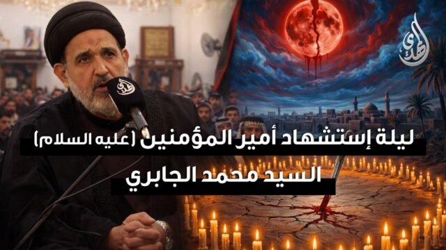 مجلس ليلة استشهاد امير المؤمنين (ع) | سماحة السيد محمد الجابري | مضيف الشيخ سعدون غلام اللامي