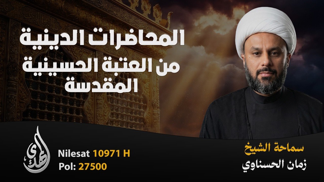 محاضرة الشيخ زمان الحسناوي من العتبة الحسينية المقدسة | 6 محرم 1448 هـ