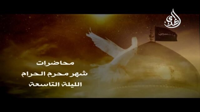 محاضرة – الليلة التاسعة من شهر محرم 1440 هـ – الشيخ مهدي الطرفي