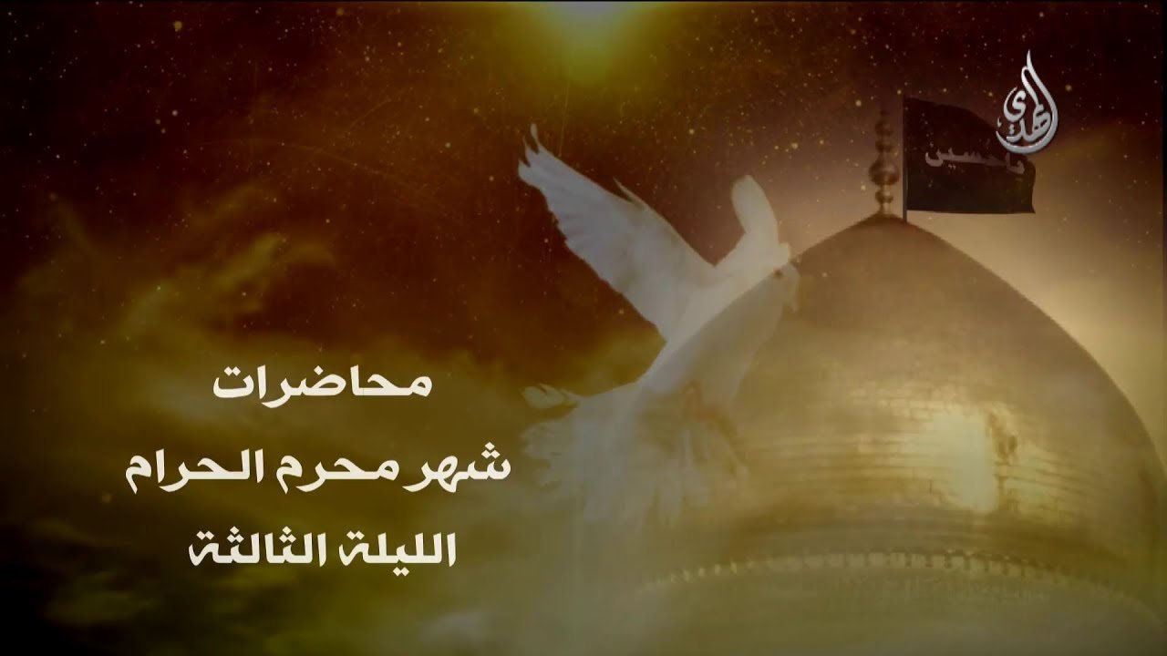 محاضرة – الليلة الثالثة من شهر محرم 1440 هـ – الشيخ مهدي الطرفي