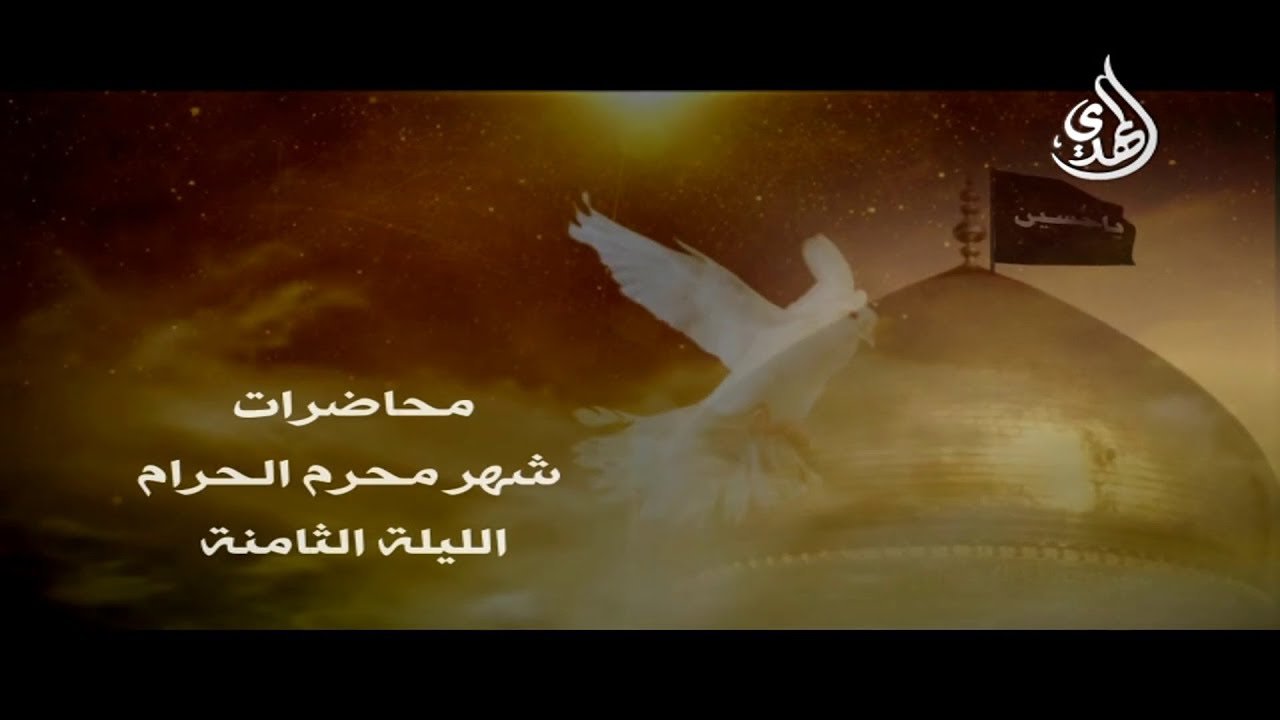 محاضرة – الليلة الثامنة من شهر محرم 1440 هـ – الشيخ مهدي الطرفي