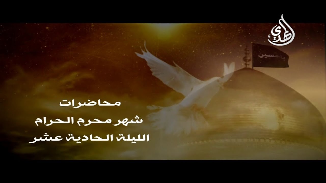 محاضرة – الليلة الحادية عشر من شهر محرم 1440 هـ – الشيخ مهدي الطرفي