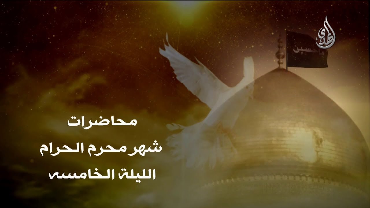 محاضرة – الليلة الخامسة من شهر محرم 1440 هـ – الشيخ مهدي الطرفي
