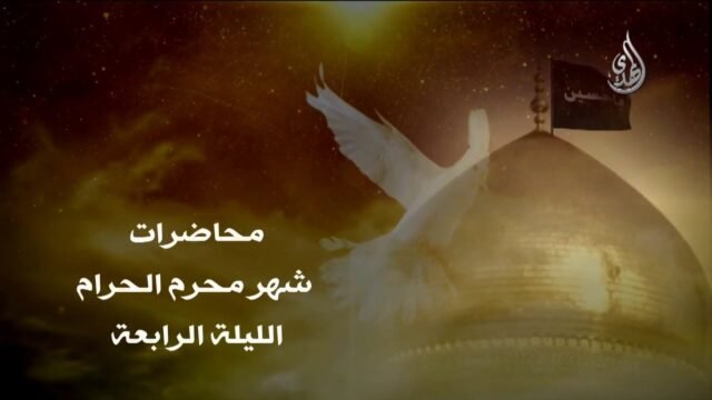 محاضرة – الليلة الرابعة من شهر محرم 1440 هـ – الشيخ مهدي الطرفي