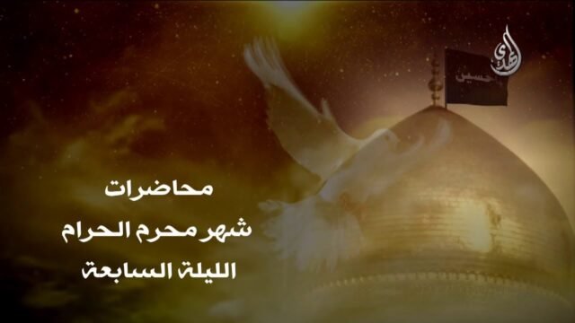 محاضرة – الليلة السابعة من شهر محرم 1440 هـ – الشيخ مهدي الطرفي