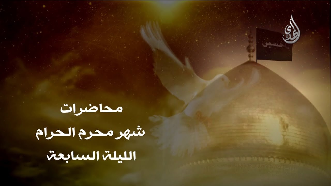 محاضرة – الليلة السابعة من شهر محرم 1440 هـ – الشيخ مهدي الطرفي