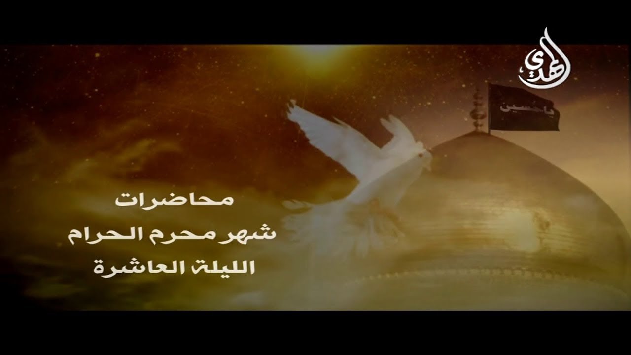 محاضرة – الليلة العاشرة من شهر محرم 1440 هـ – الشيخ مهدي الطرفي