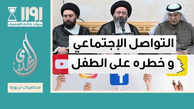 محاضرة تربوية – التواصل الاجتماعي و خطره على الطفل – السيد جعفر الشيرازي
