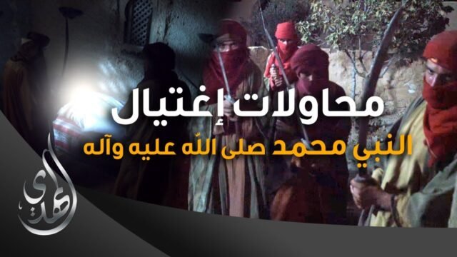 محاولات اغتيال النبي محمد (صلى الله عليه وآله وسلم)