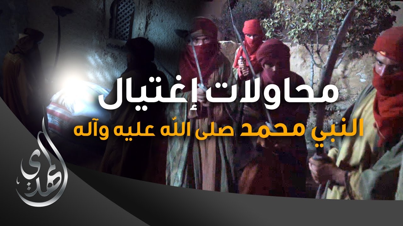 محاولات اغتيال النبي محمد (صلى الله عليه وآله وسلم)