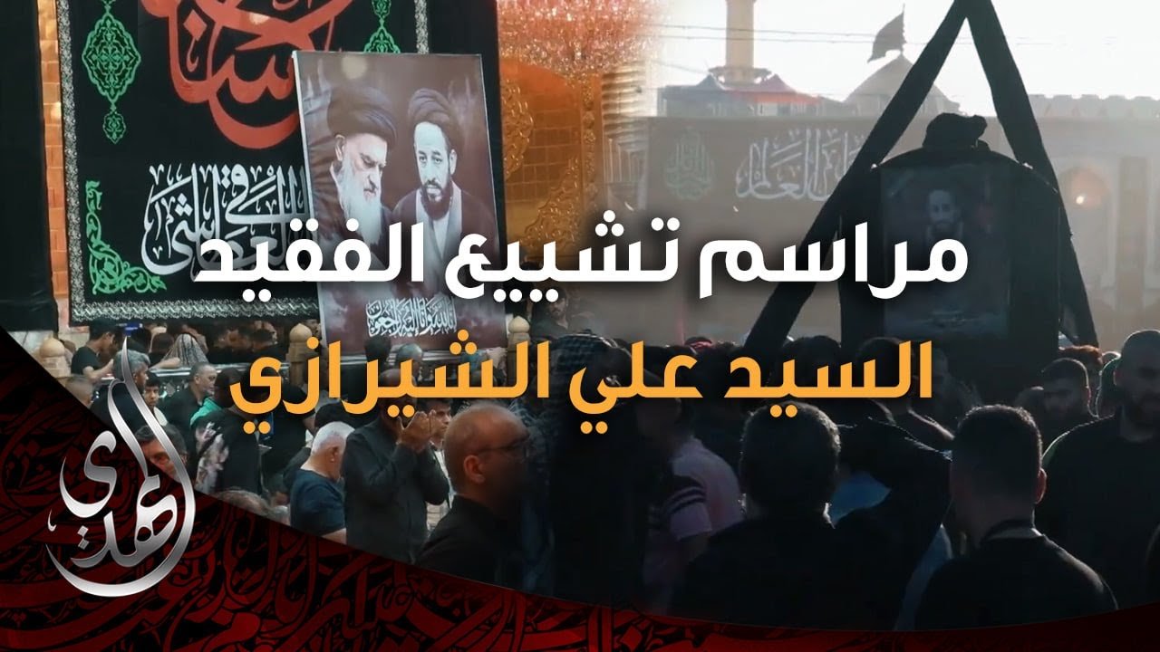 مراسم تشييع جثمان السيد علي الحسيني الشيرازي – كربلاء المقدسة – صفر 1446 هـ
