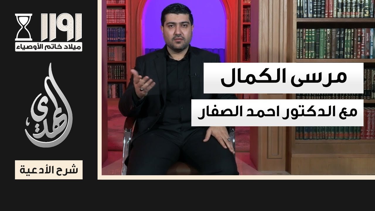 مرسى الكمال – مع الدكتور احمد الصفار – الحلقة 20