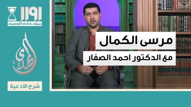 مرسى الكمال – مع الدكتور احمد الصفار – الحلقة 6