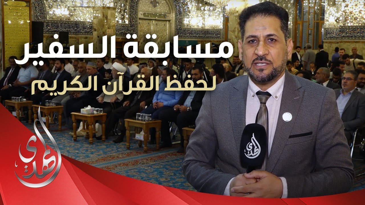 مسابقة السفير الوطنية الثانية عشرة لحفظ القران الكريم – النجف الأشرف