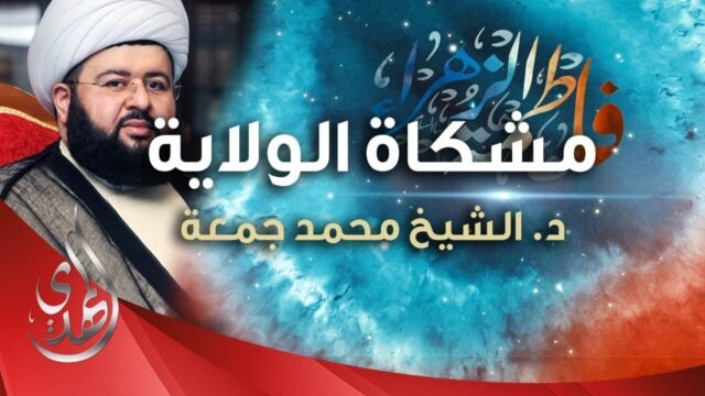 مشكاة الولاية – الدكتور الشيخ محمد جمعة – 1