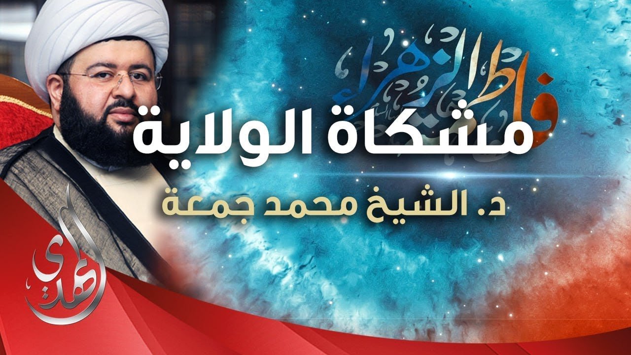 مشكاة الولاية – الدكتور الشيخ محمد جمعة – 1