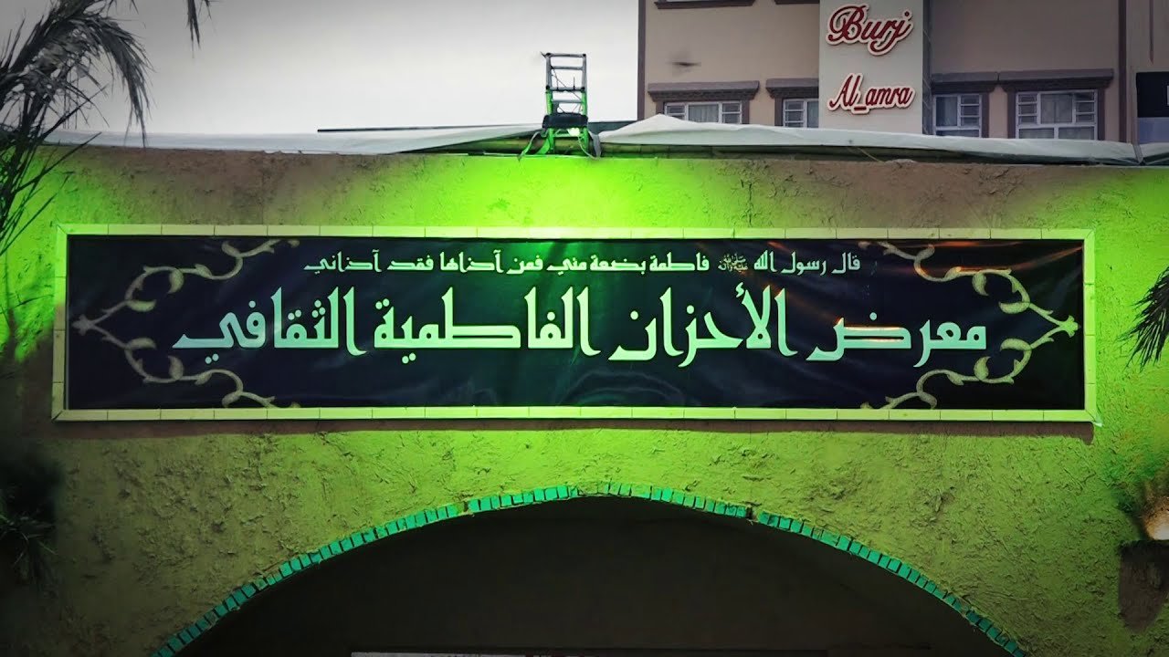 معرض الاحزان الفاطمية الثقافي في النجف الاشرف 1442 هـ