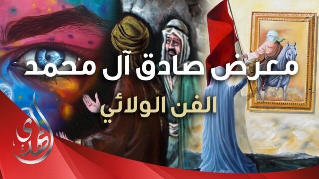 معرض صادق آل محمد (عليهم السلام) – برعاية مركز الفن الولائي