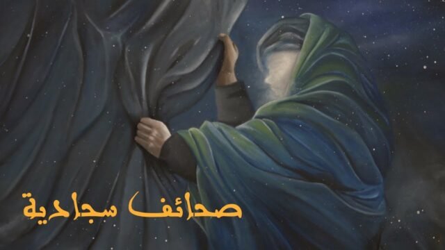 معرض صحائف سجادية – مركز الفن الولائي