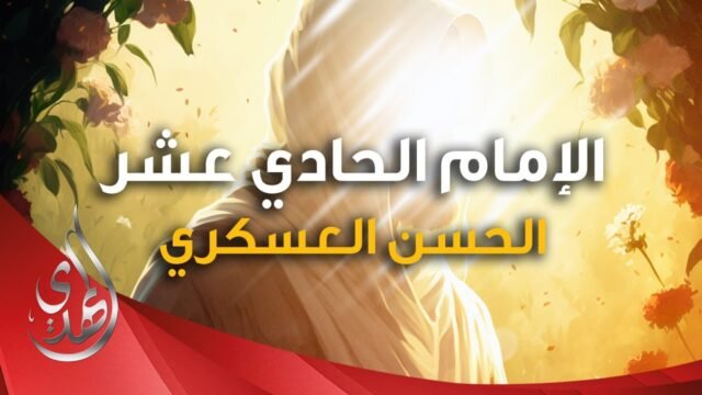 معلومات من سيرة الامام الحسن العسكري (عليه السلام)