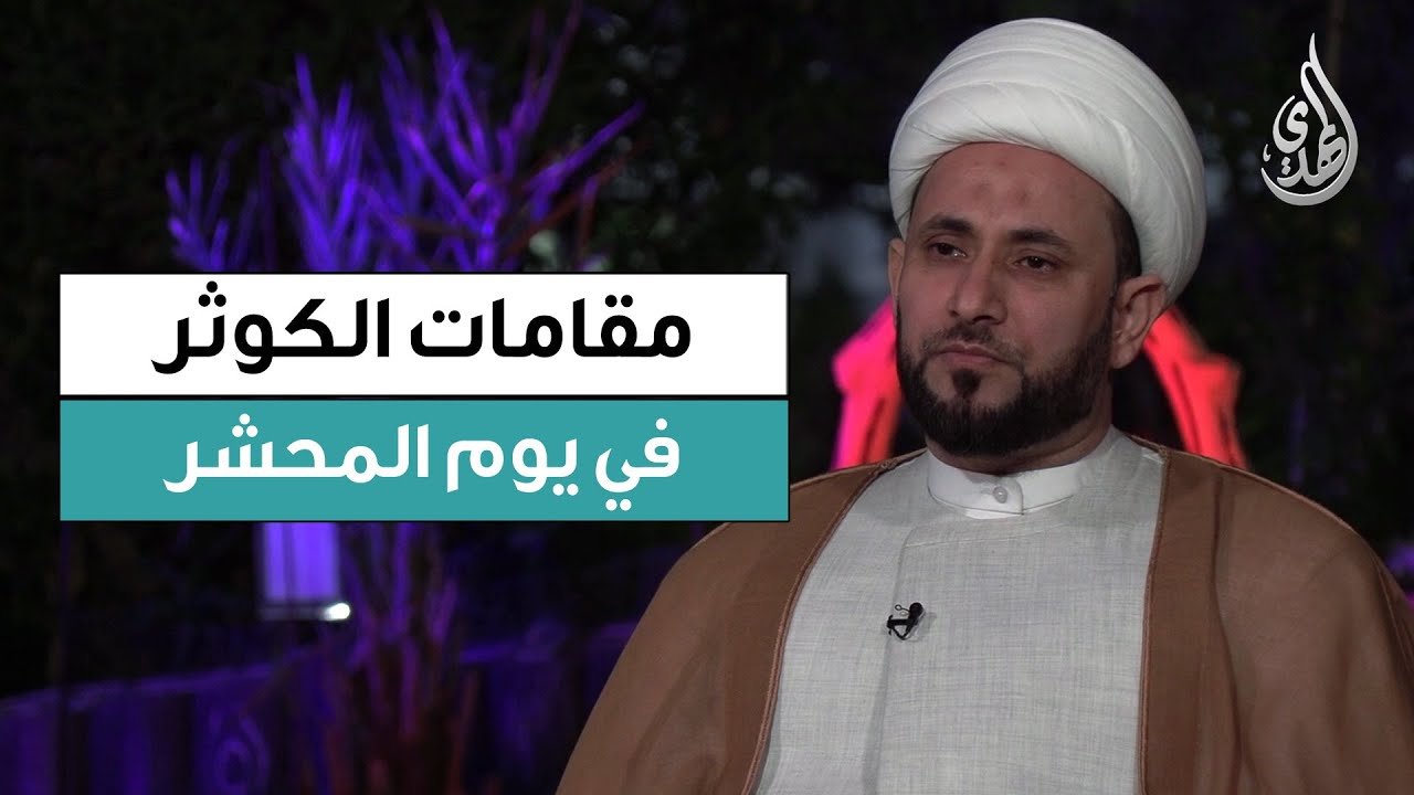 مقامات الكوثر في يوم المحشر | سماحة الشيخ عماد الناصري | الحلقة 5