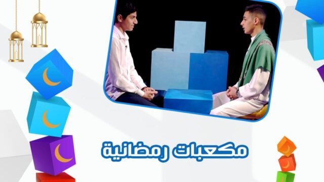 مكعبات رمضانية  -5